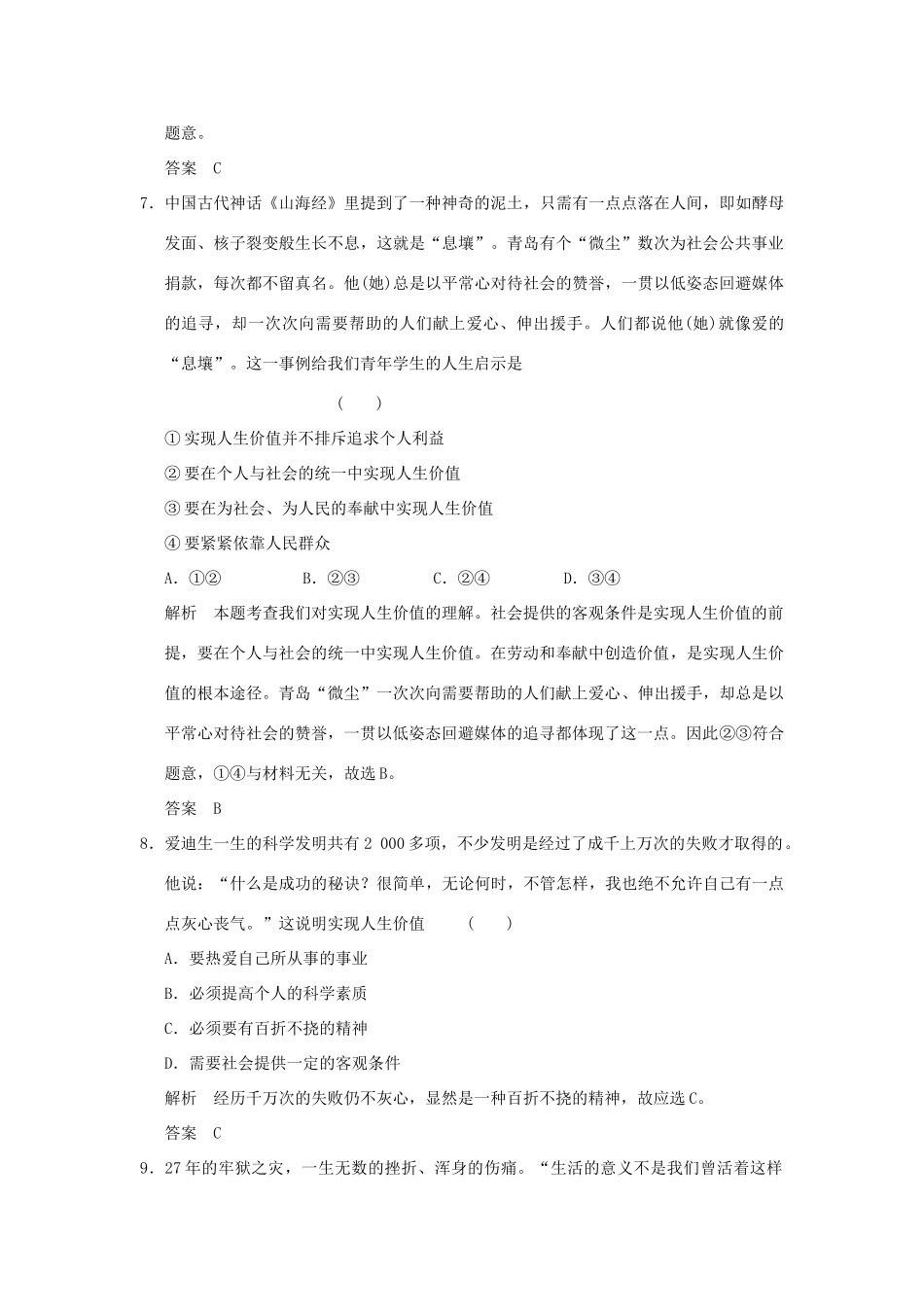 （浙江专用）高考政治一轮复习 第四单元 认识社会与价值选择 2 实现人生的价值训练 新人教版必修4-新人教版高三必修4政治试题_第2页