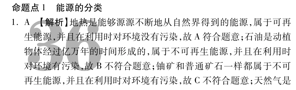 中考物理总复习 第十八章 能源与可持续发展(含三年中考，pdf)(新版)新人教版试卷_第3页