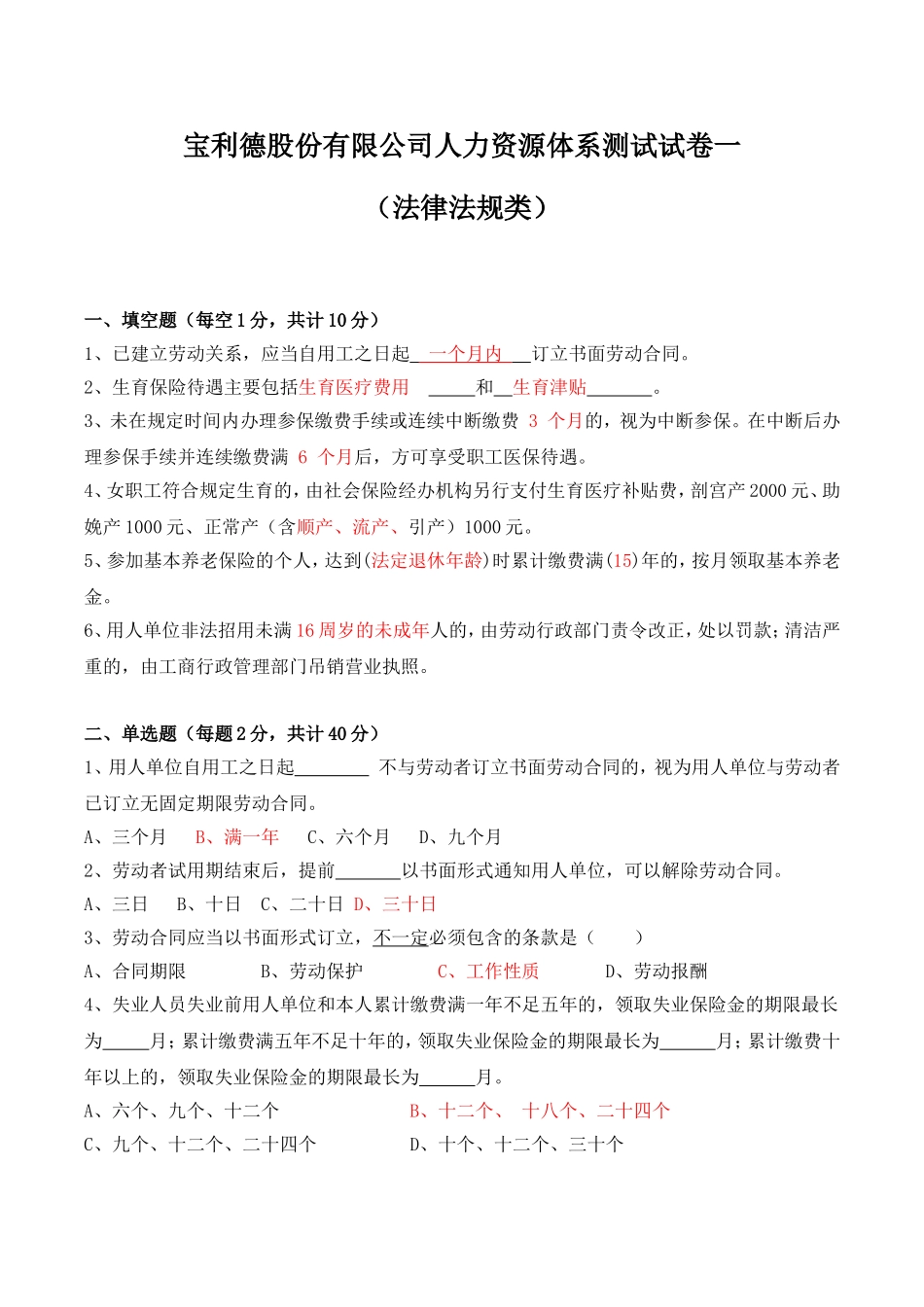 人力资源体系测试试卷一(法律法规类)含答案_第1页