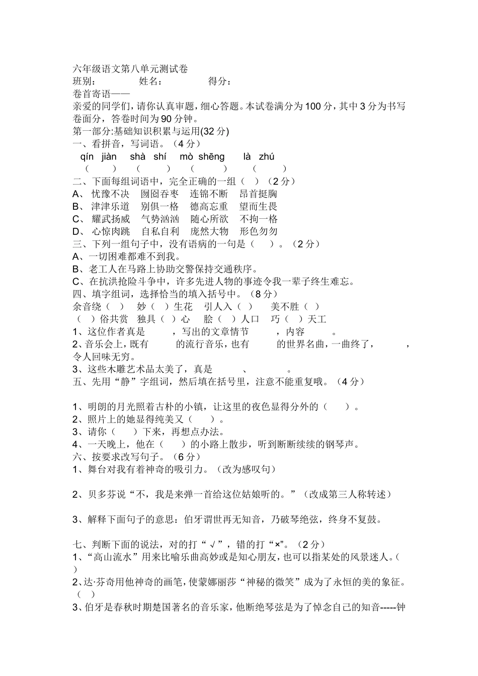 六年级语文第八单元测试卷_第1页