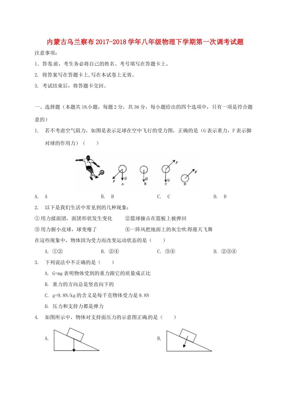 内蒙古乌兰察布 八年级物理下学期第一次调考试题 新人教版 试题_第1页