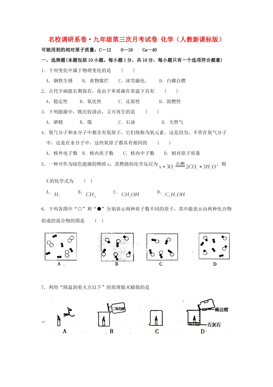 九年级化学上学期第三次月考试卷(人教版)试卷_第1页
