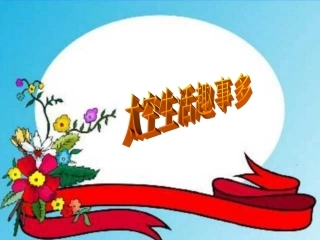 人教版小学语文二年级上册《太空生活趣事多》PPT课件