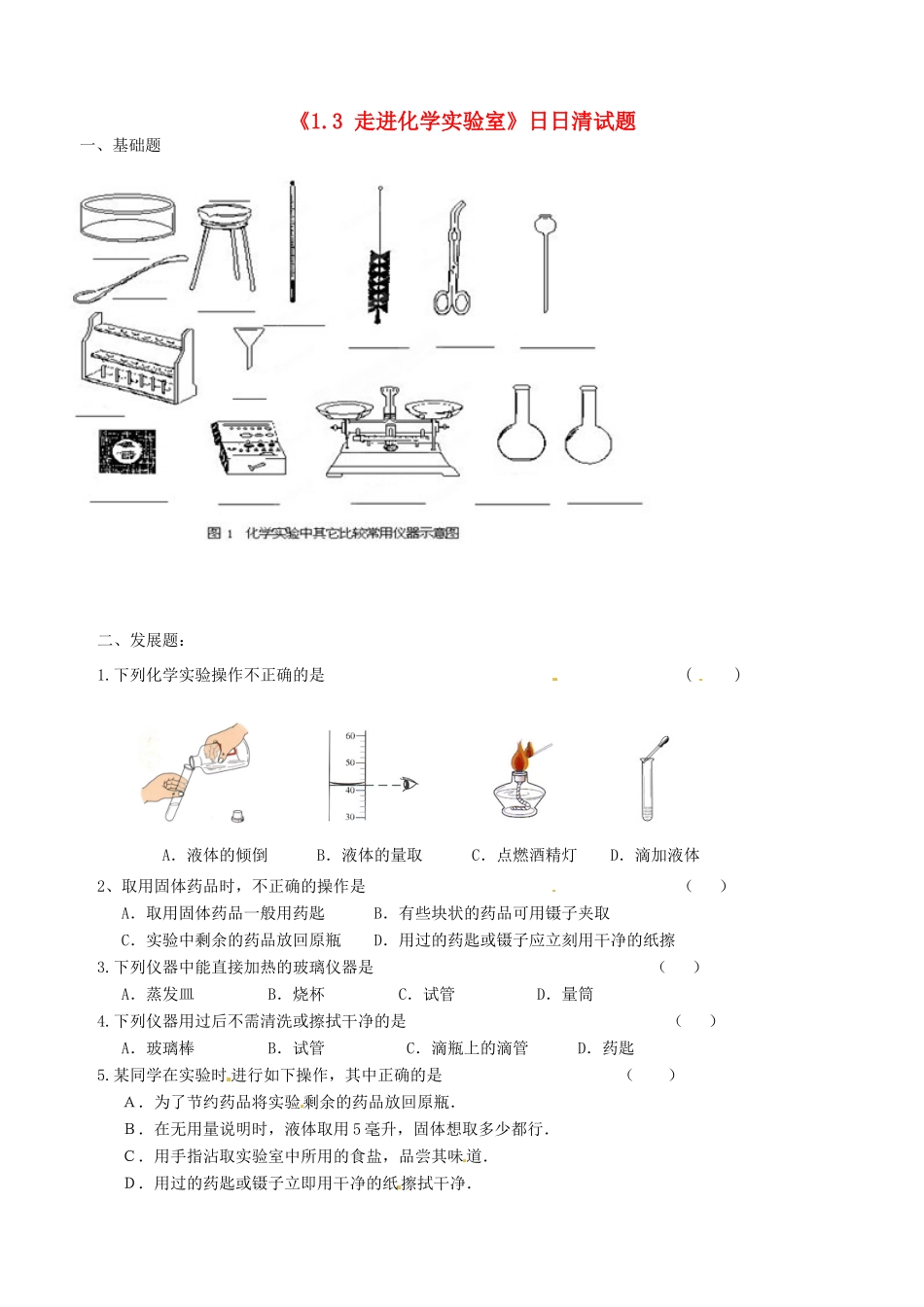 九年级化学上册(13 走进化学实验室)日日清试卷 新人教版试卷_第1页