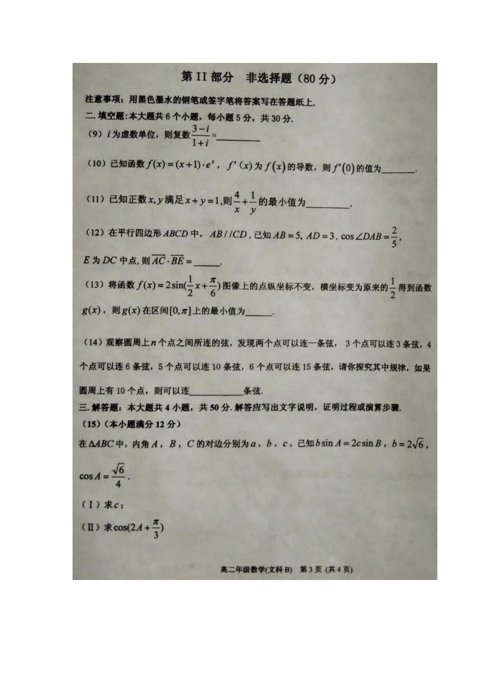 天津市滨海新区 高二数学下学期期末考试试卷 文(扫描版，无答案)试卷_第3页