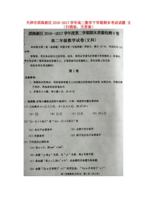 天津市滨海新区 高二数学下学期期末考试试卷 文(扫描版，无答案)试卷