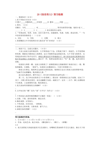 八年级语文下册 第四单元 第俗世奇人)预习检查 (新版)新人教版 试题