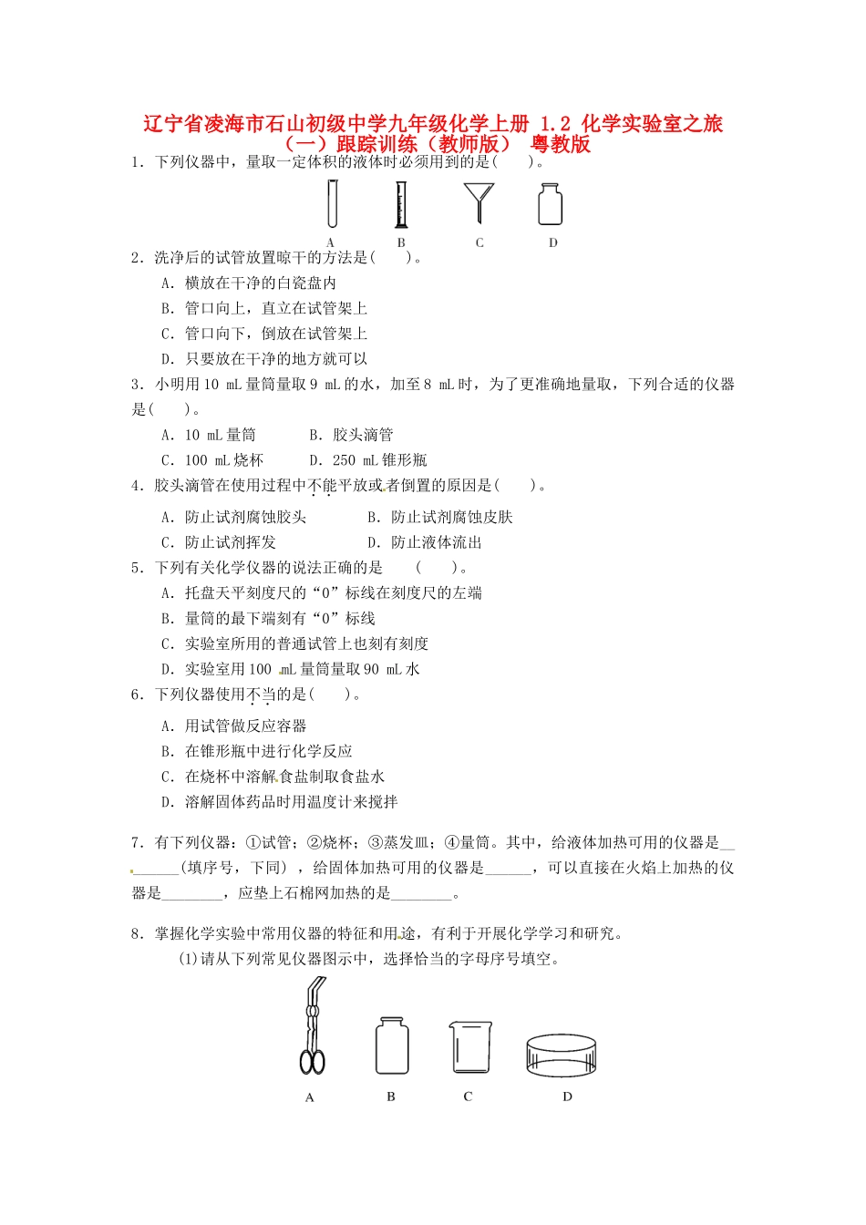 九年级化学上册 12 化学实验室之旅(一)跟踪训练(教师版) 粤教版试卷_第1页