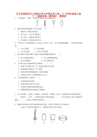 九年级化学上册 12 化学实验室之旅(一)跟踪训练(教师版) 粤教版试卷