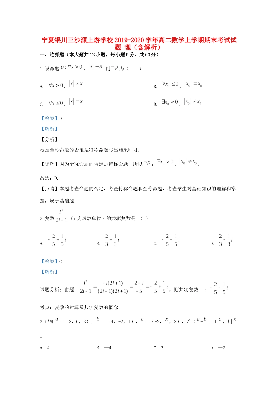 宁夏银川三沙源上游学校高二数学上学期期末考试试卷 理试卷_第1页