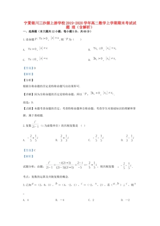 宁夏银川三沙源上游学校高二数学上学期期末考试试卷 理试卷