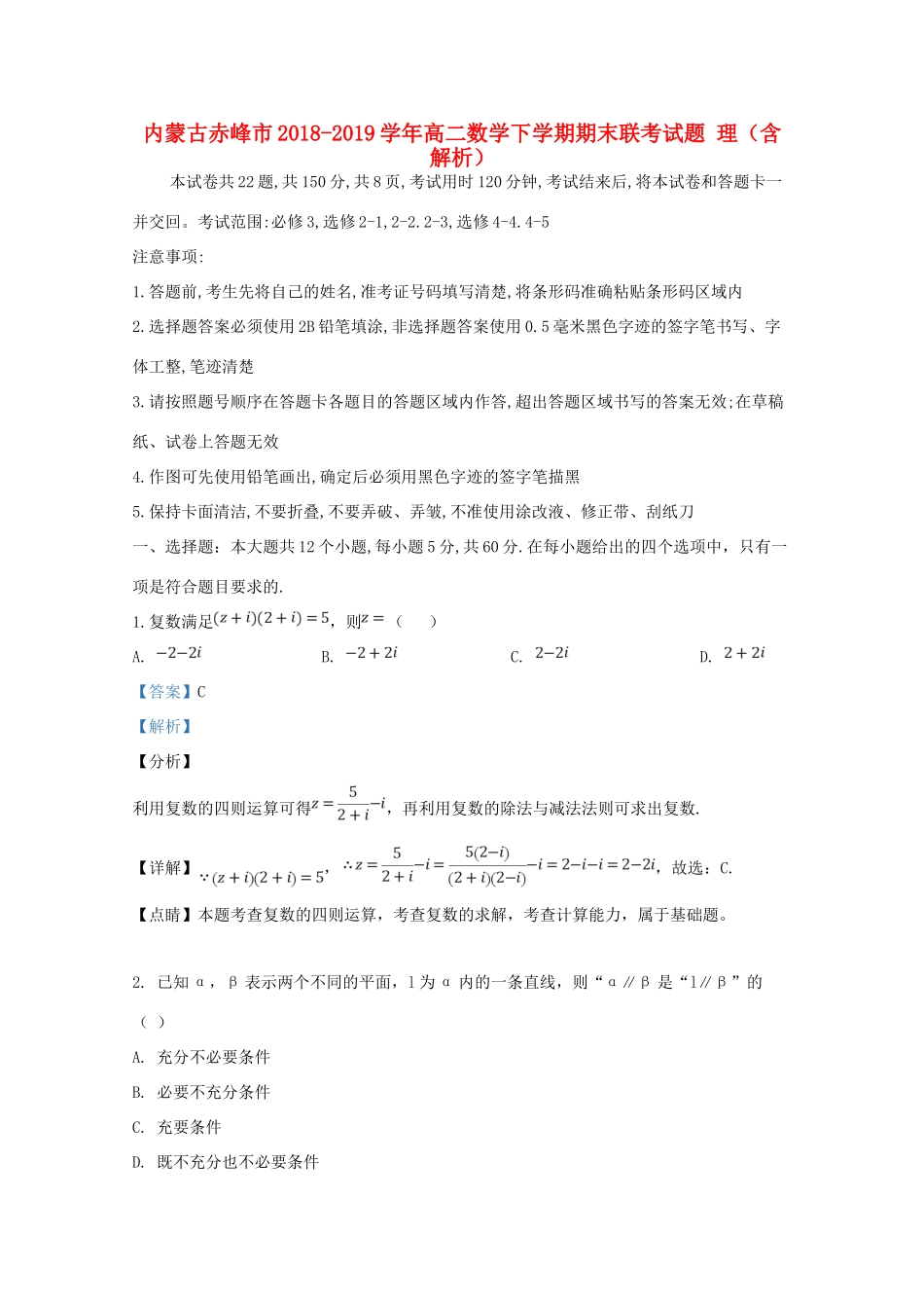 内蒙古赤峰市 高二数学下学期期末联考试题 理(含解析) 试题_第1页