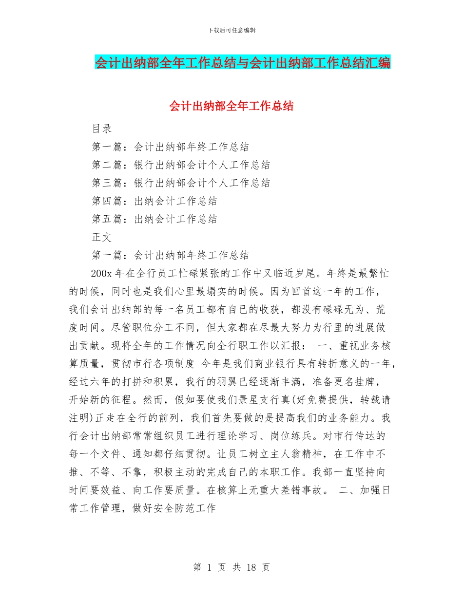 会计出纳部全年工作总结与会计出纳部工作总结汇编_第1页