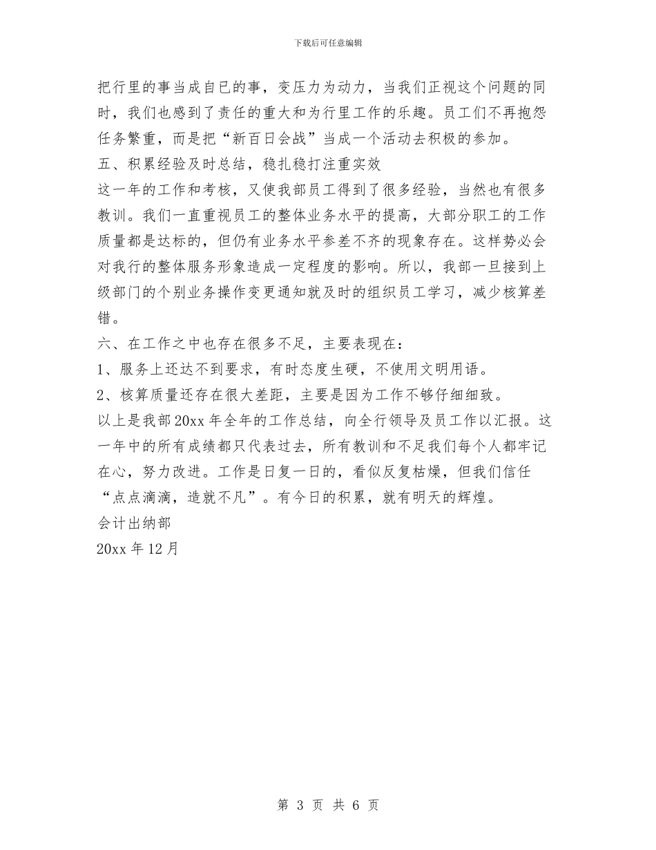 会计出纳部全年工作总结1与会计出纳部工作总结汇编_第3页