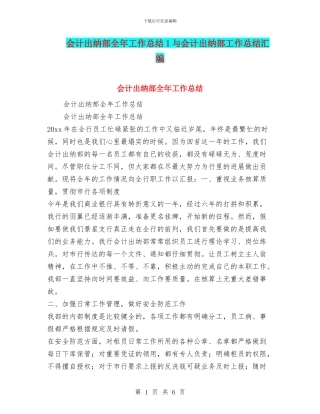会计出纳部全年工作总结1与会计出纳部工作总结汇编