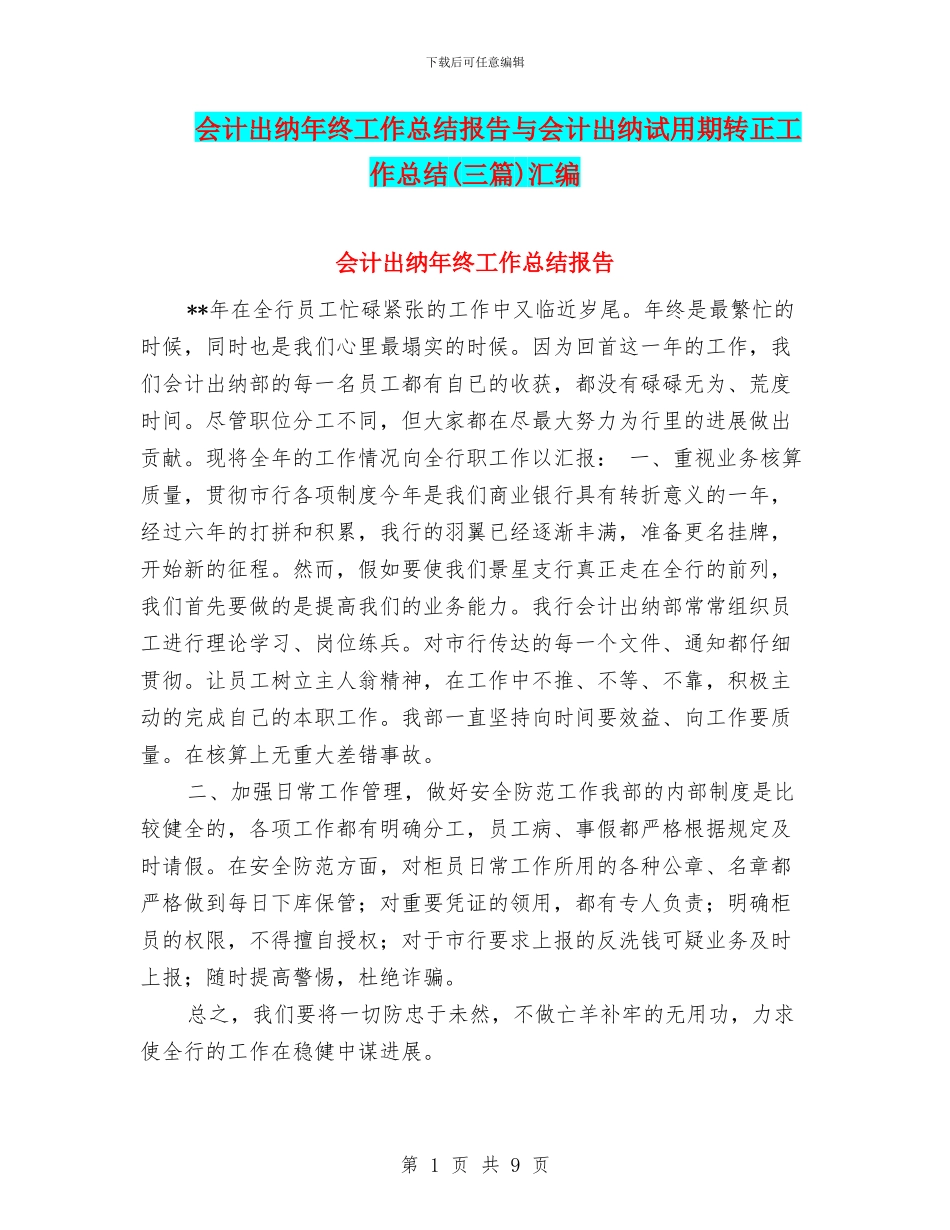 会计出纳年终工作总结报告与会计出纳试用期转正工作总结汇编_第1页