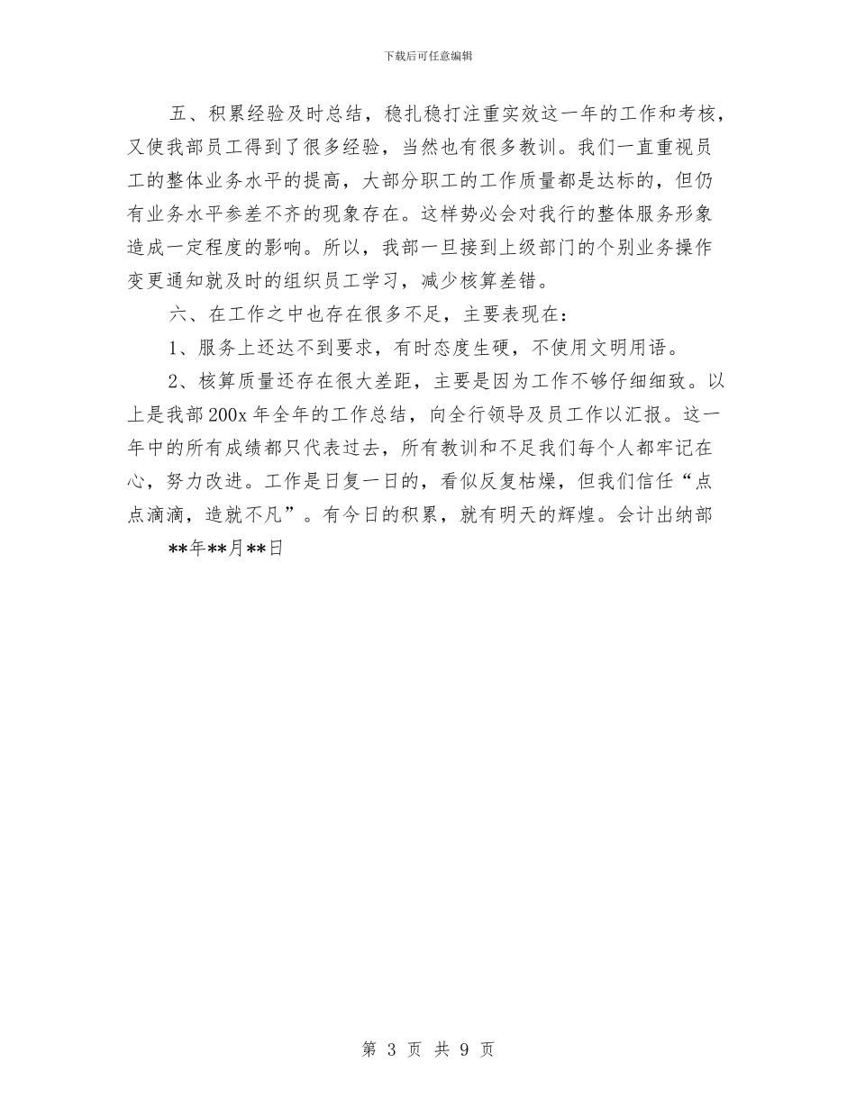 会计出纳年终工作总结报告与会计出纳试用期转正工作总结汇编_第3页