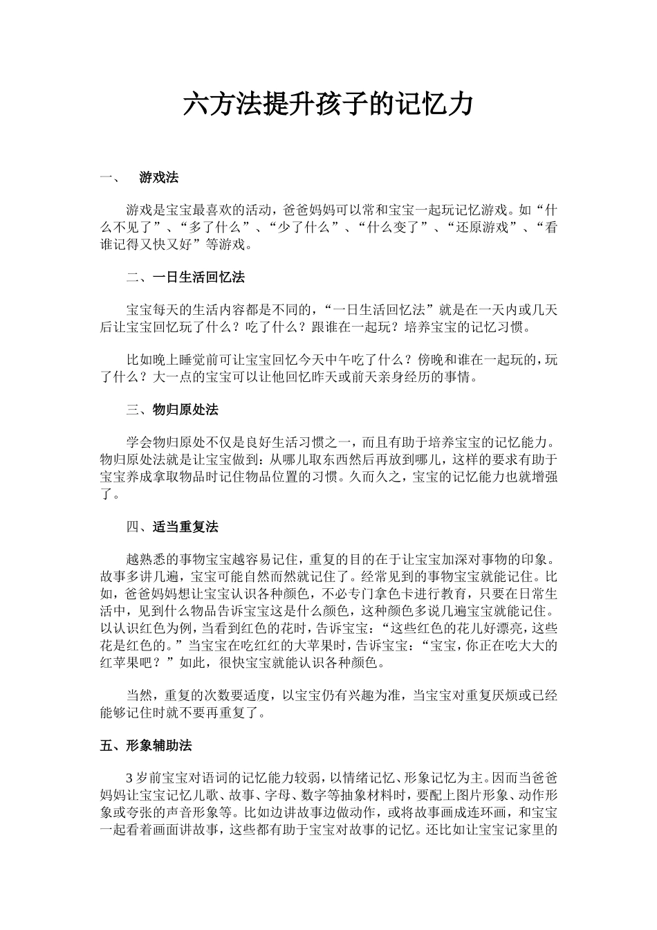 六方法提升孩子的记忆力_第1页