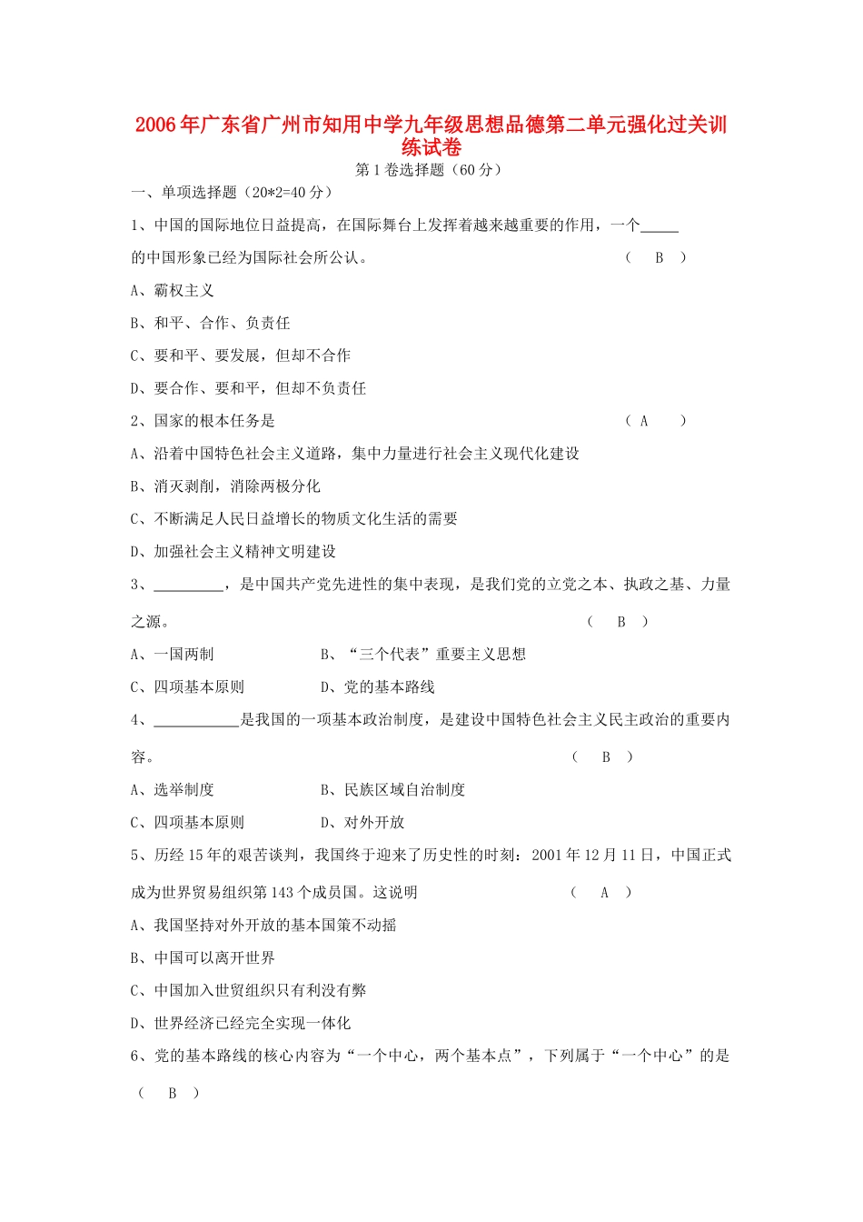 九年级思想品德第二单元强化过关训练试卷 新课标 人教版试卷_第1页