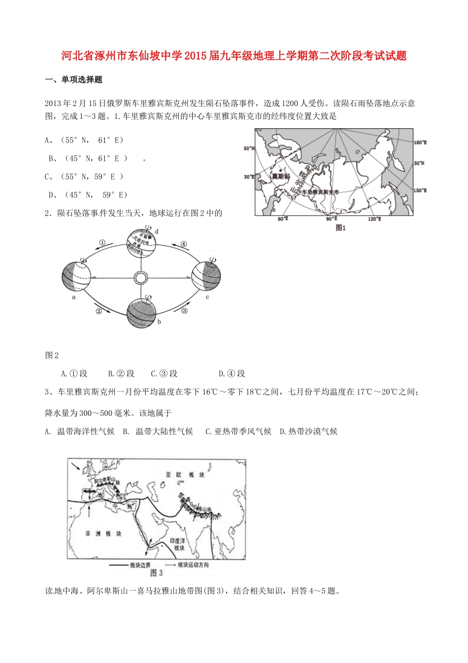 九年级地理上学期第二次阶段考试试卷试卷_第1页