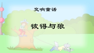 管弦乐曲《彼得与狼》交响童话