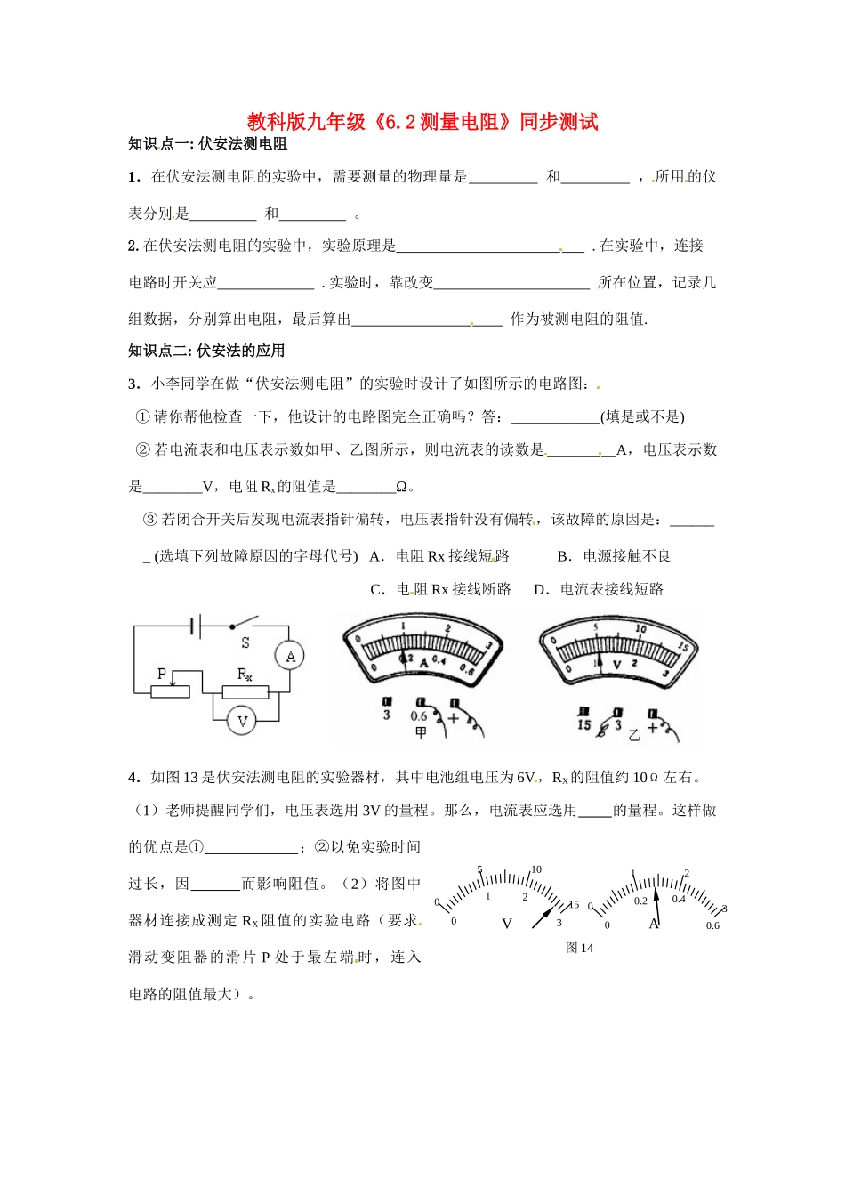 九年级物理上册 测量电阻同步测试 教科版试卷_第1页