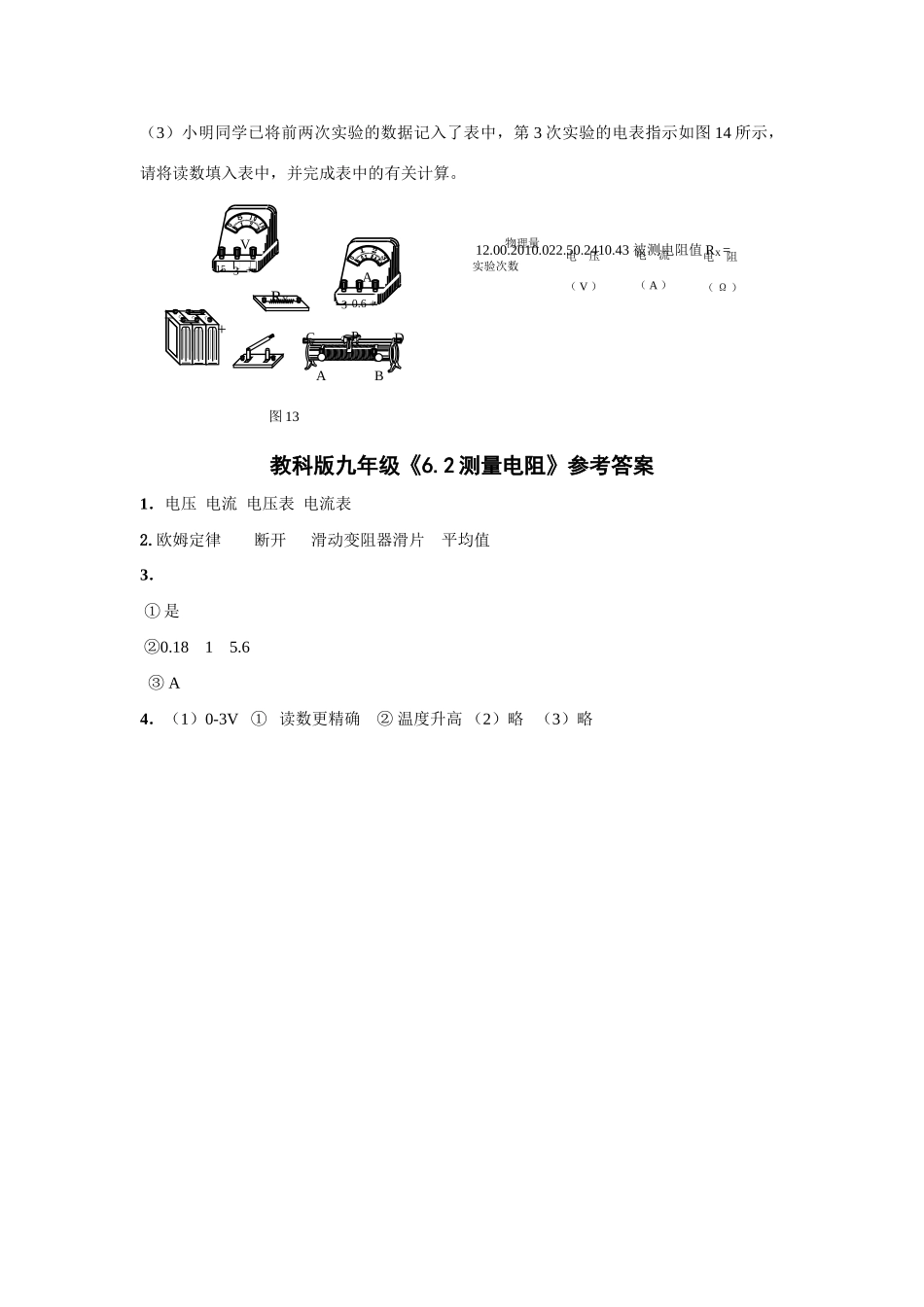 九年级物理上册 测量电阻同步测试 教科版试卷_第2页