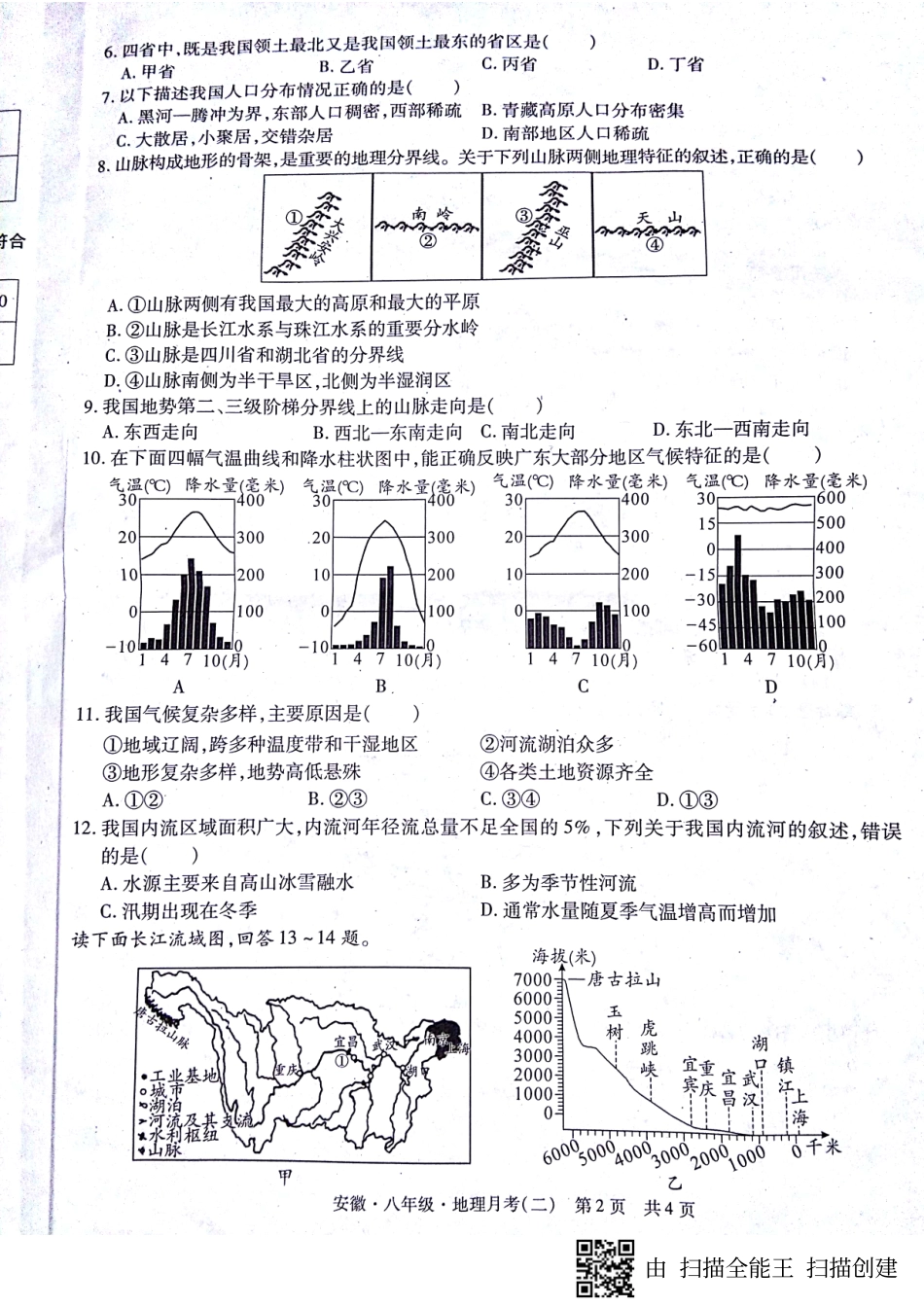 安徽省蚌埠市固镇县八年级地理上学期第二次月考(期中)试卷(pdf)试卷_第2页