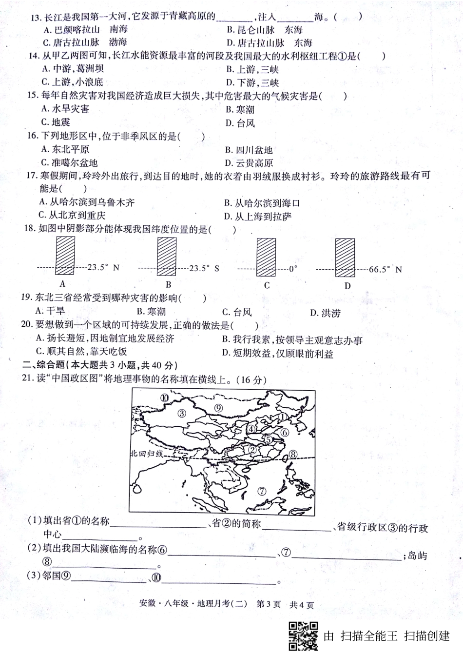 安徽省蚌埠市固镇县八年级地理上学期第二次月考(期中)试卷(pdf)试卷_第3页