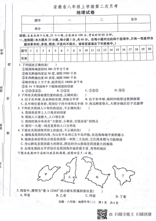 安徽省蚌埠市固镇县八年级地理上学期第二次月考(期中)试卷(pdf)试卷