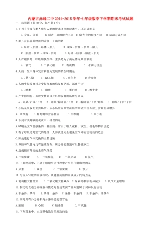 内蒙古赤峰二中七年级生物下学期期末考试试题(无答案) 试题