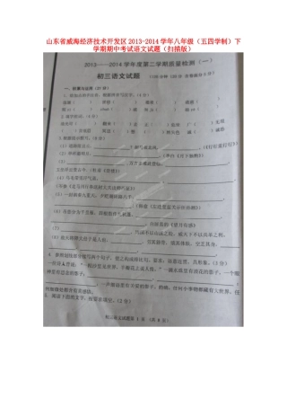 山东省威海经济技术开发区八年级语文下学期期中试卷五四制试卷