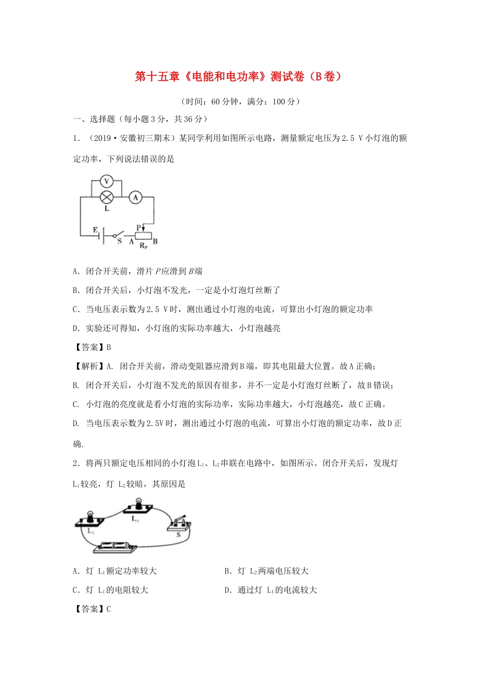 九年级物理上册 第十五章(电能和电功率)测试卷(B卷提升篇)(新版)粤教沪版试卷_第1页