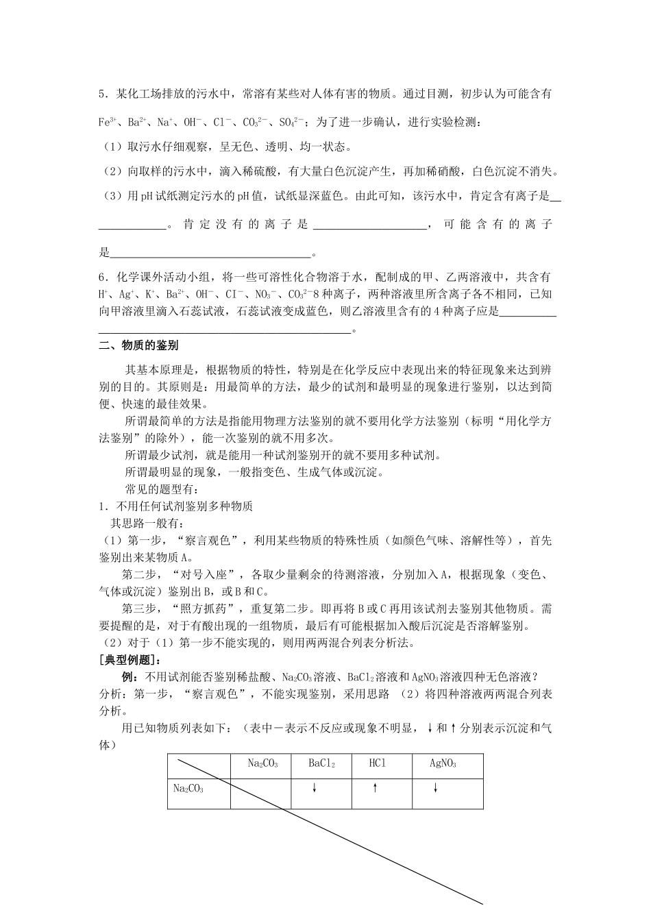初中化学专题复习 专题六 离子共存 、物质的鉴别、 除杂(无答案) 鲁教版 试题_第3页
