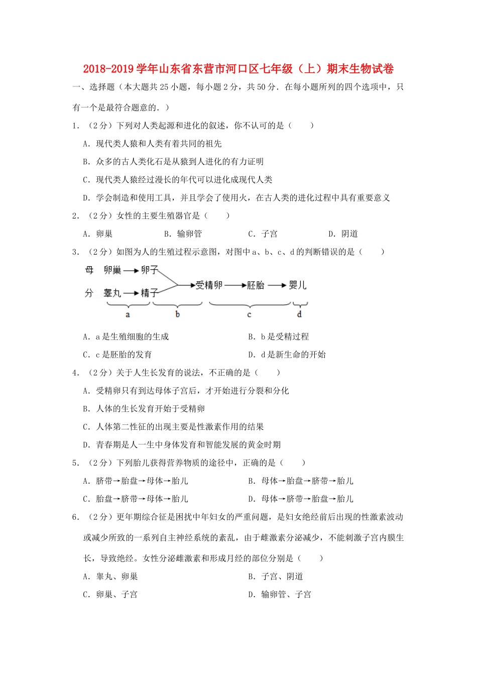 山东省东营市河口区七年级生物上学期期末试卷试卷_第1页