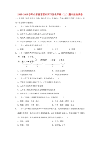 山东省东营市河口区七年级生物上学期期末试卷试卷