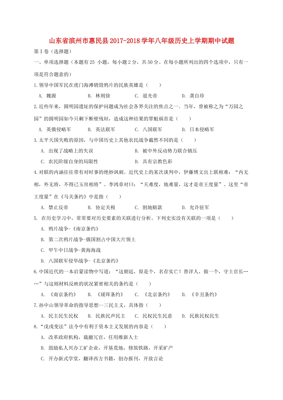山东省滨州市惠民县 八年级历史上学期期中试卷_第1页