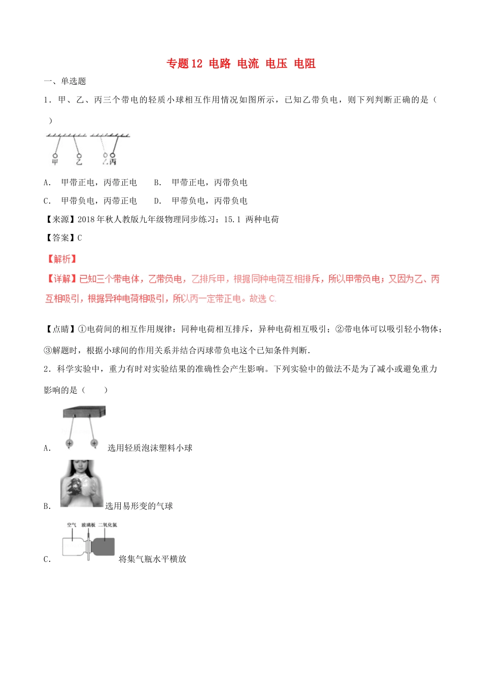 中考物理试卷分项版解析汇编(第05期)专题12 电路 电流 电压 电阻试卷_第1页
