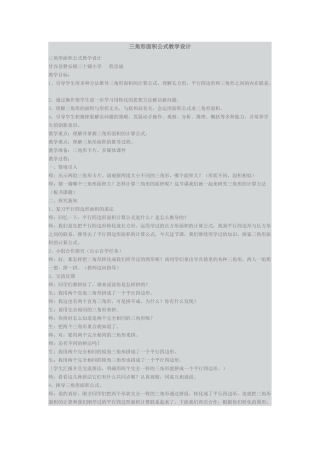 三角形面积公式教学设计