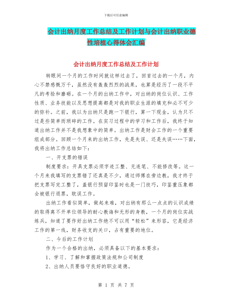 会计出纳月度工作总结及工作计划与会计出纳职业德性培植心得体会汇编_第1页