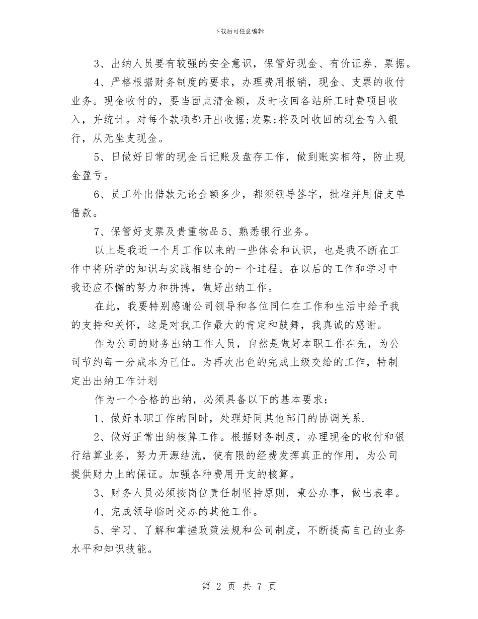 会计出纳月度工作总结及工作计划与会计出纳职业德性培植心得体会汇编_第2页