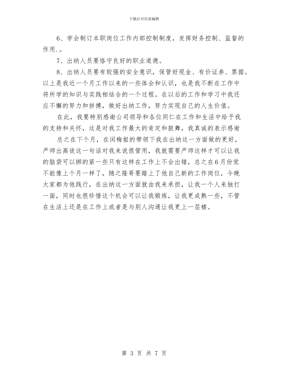 会计出纳月度工作总结及工作计划与会计出纳职业德性培植心得体会汇编_第3页