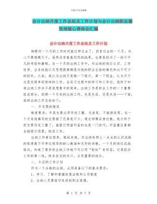 会计出纳月度工作总结及工作计划与会计出纳职业德性培植心得体会汇编