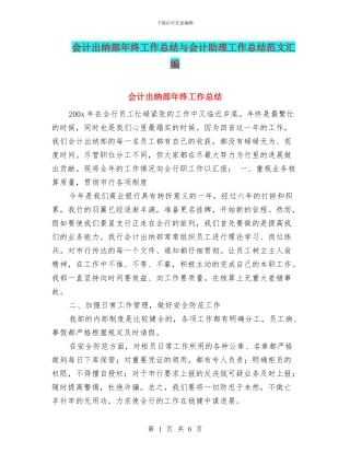 会计出纳部年终工作总结与会计助理工作总结范文汇编