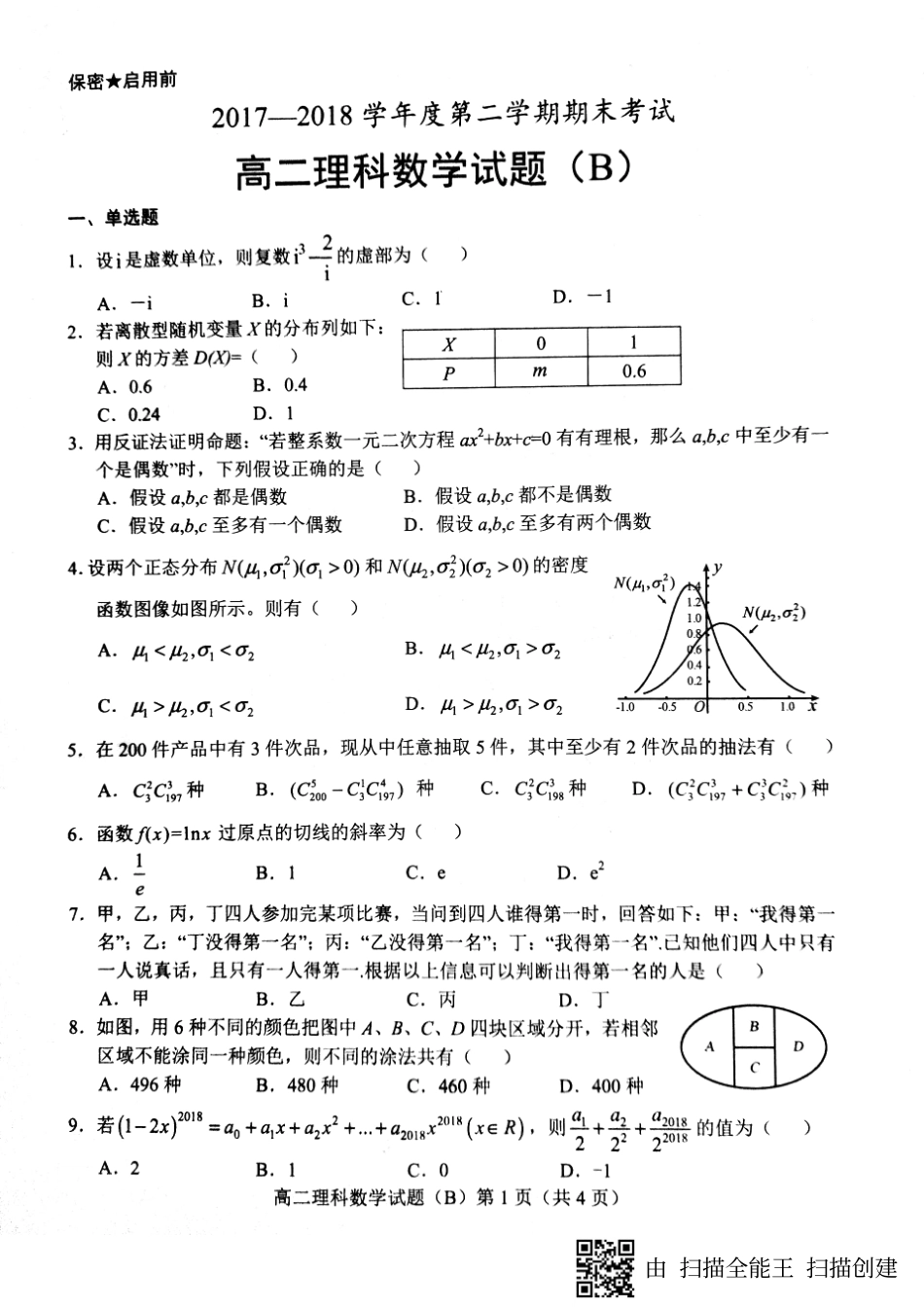 山东省菏泽市高二下学期期末考试数学(理)试卷(PDF版) 山东省菏泽市高二数学下学期期末考试试卷 理(PDF) 山东省菏泽市高二数学下学期期末考试试卷 理(PDF)_第1页