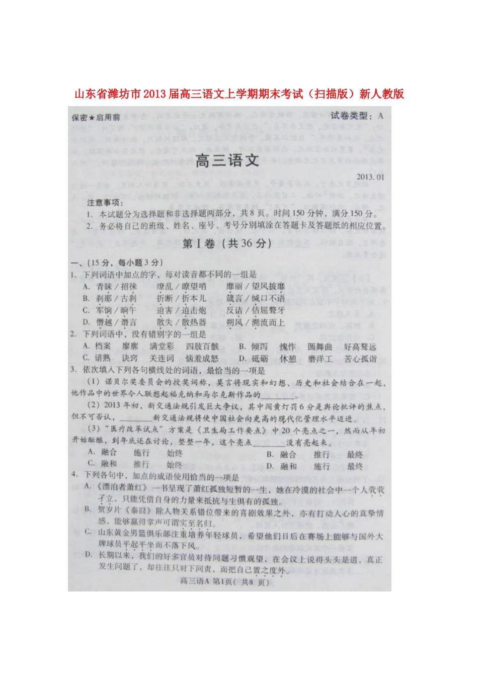 山东省潍坊市高三语文上学期期末考试(扫描版)新人教版试卷_第1页