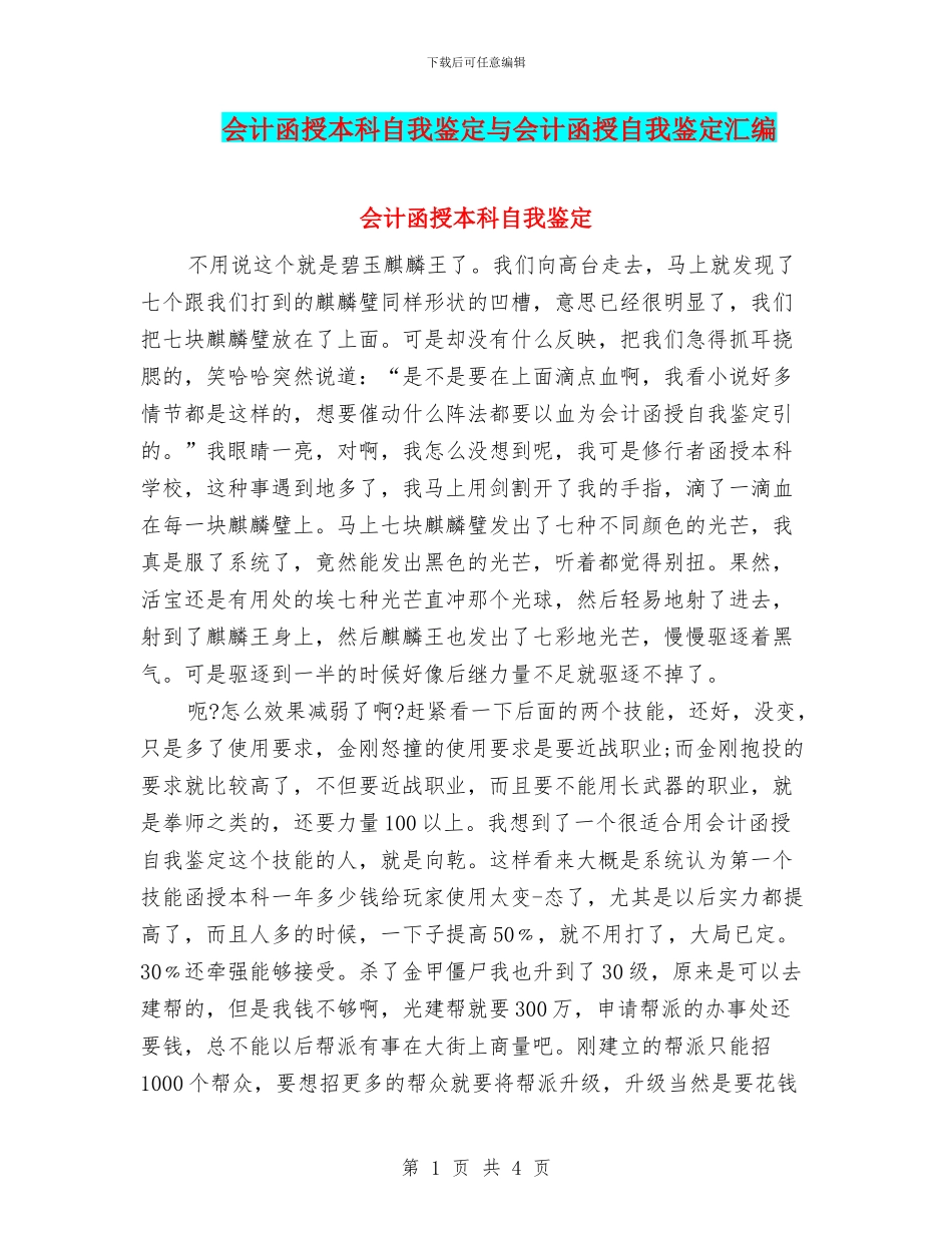 会计函授本科自我鉴定与会计函授自我鉴定汇编_第1页