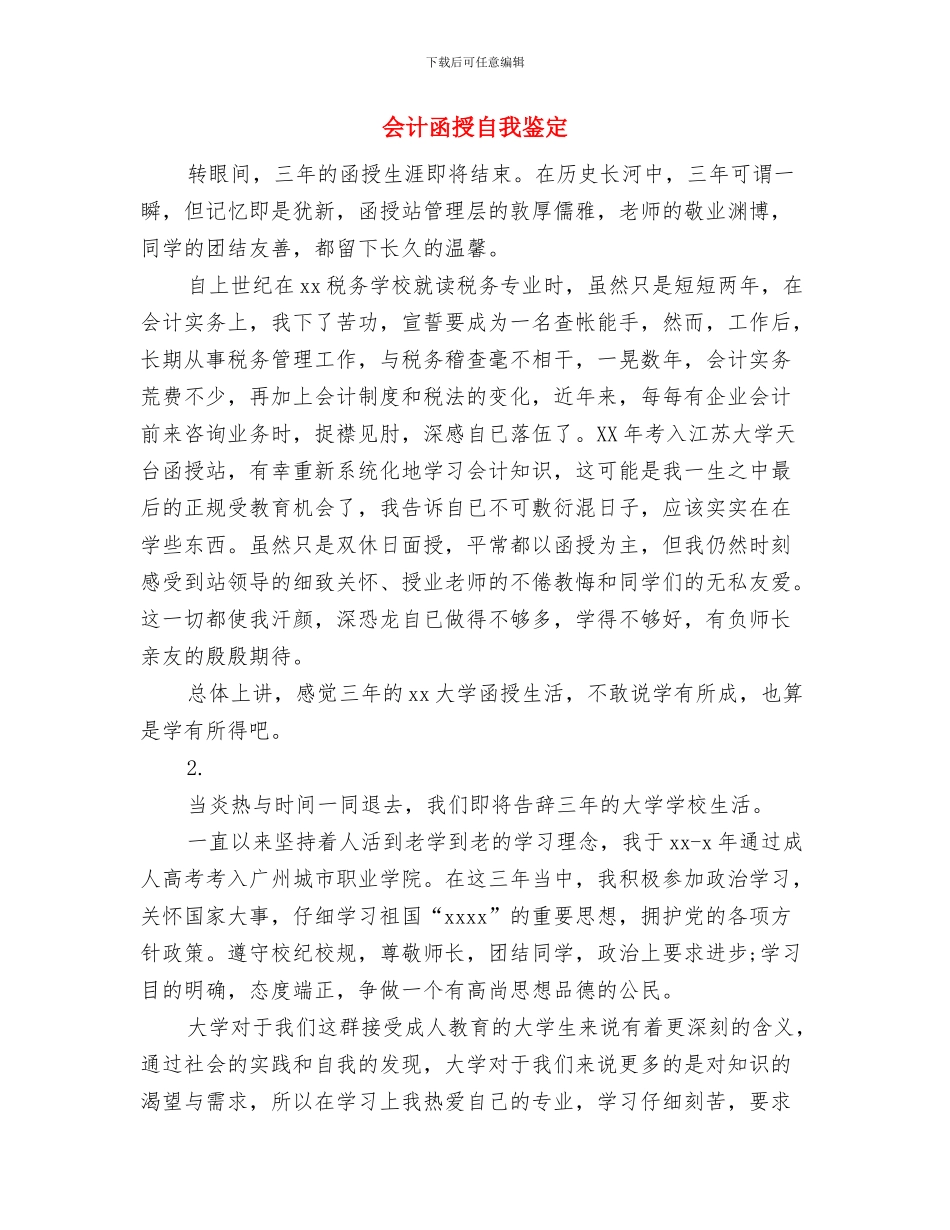 会计函授本科自我鉴定与会计函授自我鉴定汇编_第3页