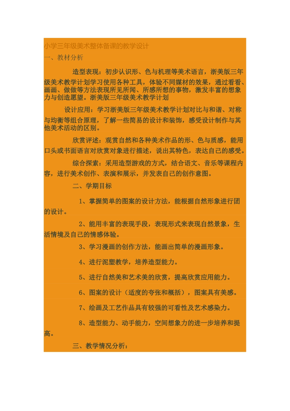 小学三年级美术整体备课的教学设计_第1页