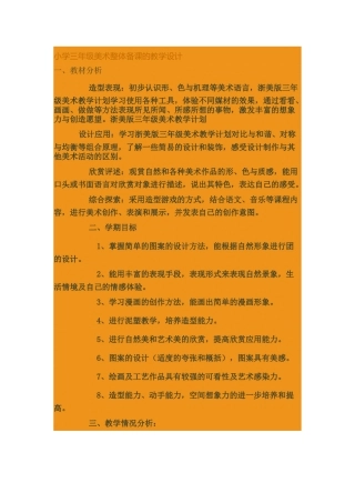 小学三年级美术整体备课的教学设计